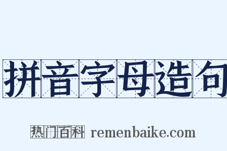 拼音字母造句是什么意思的图片